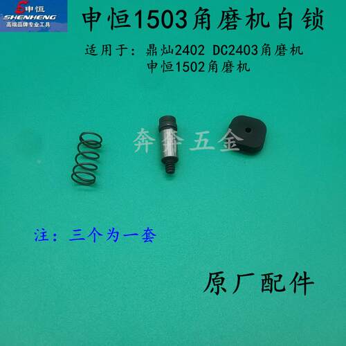 申恒SH1503/1502角磨机头壳自锁鼎灿DC2402/2403磨光机头壳自锁