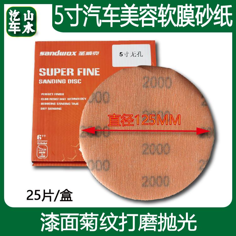 山水 5寸软磨砂纸汽车漆面橘皮打磨去纹路细磨125mm干磨抛光砂纸