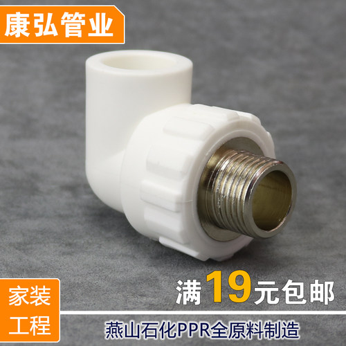 康弘国标PPR外丝弯头20 4分 25 6分 32 1寸外牙弯外螺纹弯头