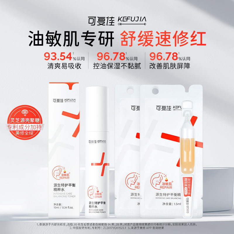 【惊喜秒杀】可复佳源生特护平衡次抛精华液控油锁水修护敏感肌