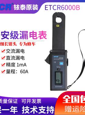 铱泰ETCR6000B钳形电流表汽车维修漏电表直流漏电表交流流电流表