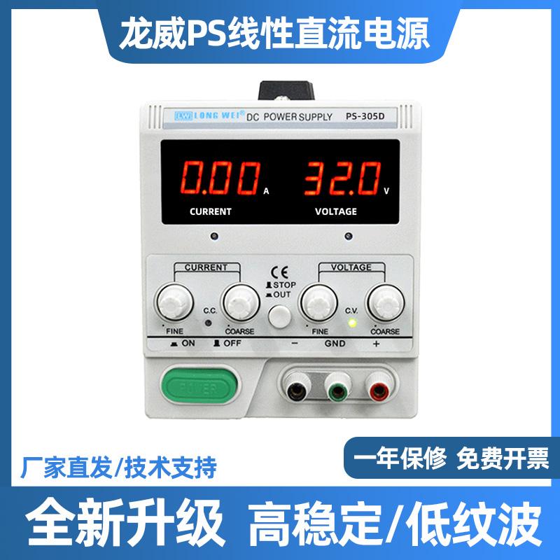 龙威PS-305D/303/302D可调直流稳压电源30V5A24V可调线性电源维修