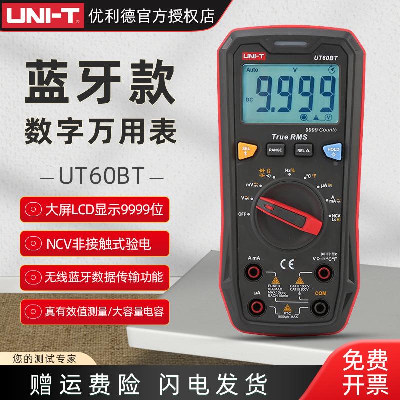 优利德UT60BT蓝牙万用表智能数字高精度万用表防烧自动量程万能表
