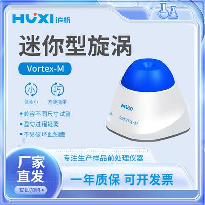 上海沪析Vortex-M迷你掌上旋涡混匀仪混合仪迷你旋涡混匀仪