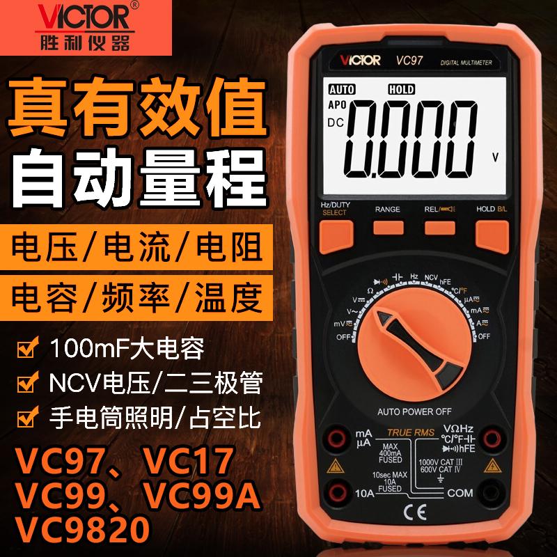 胜利VC97/99A/17/9820数字万用表全自动万能表多功能智能电工防烧