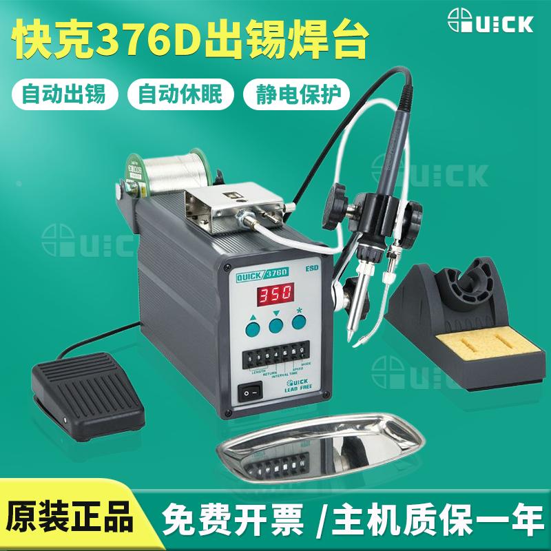 QUICK快克376D自动出锡电焊台376D-150W脚踏出锡焊台手动出锡焊接