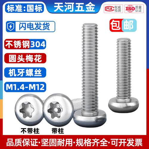 304不锈钢梅花防盗螺丝圆头螺钉不带针带柱芯盘头螺栓M2M3M4M5M10