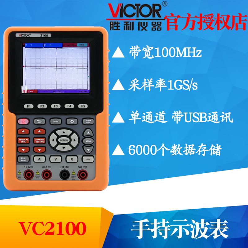VICTOR胜利仪器VC2100单通道数字彩色示波器便携示波表100MHZ带宽