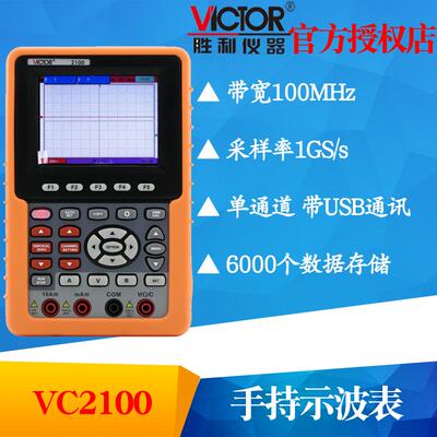 VICTOR胜利仪器VC2100单通道数字彩色示波器便携示波表100MHZ带宽