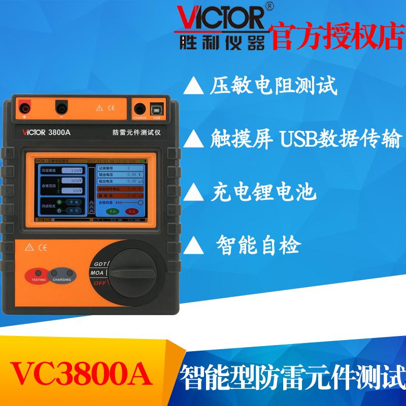 VICTOR胜利VC3800A/VC3800B智能型防雷元件测试仪 绝缘电阻检测仪