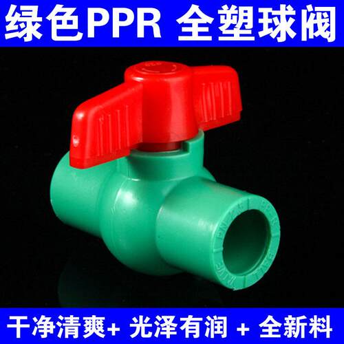绿色PPR全塑球阀20 25 32 40 50 63塑芯阀门 家用ppr管道热熔开关