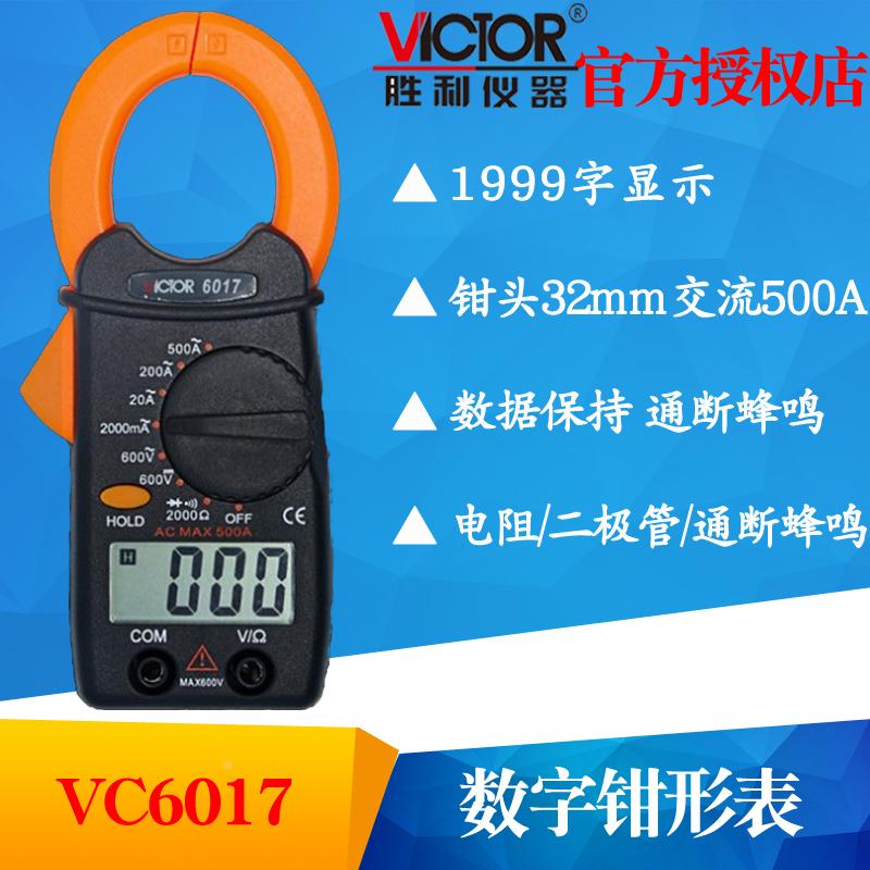 VICTOR胜利VC6017/VC6018数字钳形表万用表手持交流电流表多用表