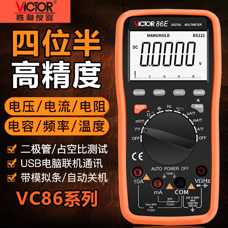 胜利VC86E/86B/86C/86D四位半高精度数字万用表USB电脑通讯大电容