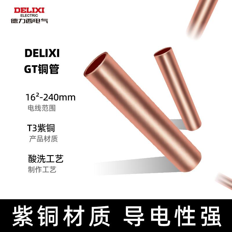 德力西铜连接管GT-10/16/240电线接线端子铜管电缆对接接头连接器