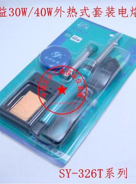 实益工具5合一家用维修SY-326T套装电烙铁 30W/40W外热式电烙铁