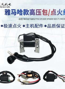 汽油发电机EF2600MZ175EF6600MZ360ET950ET650高压包点火线圈