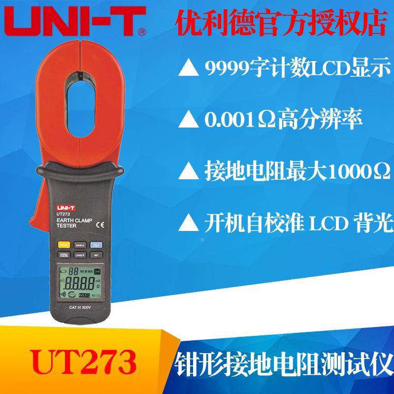 UNI-T优利德UT273接地电阻测试仪/UT275泄漏电流钳形表双重绝缘