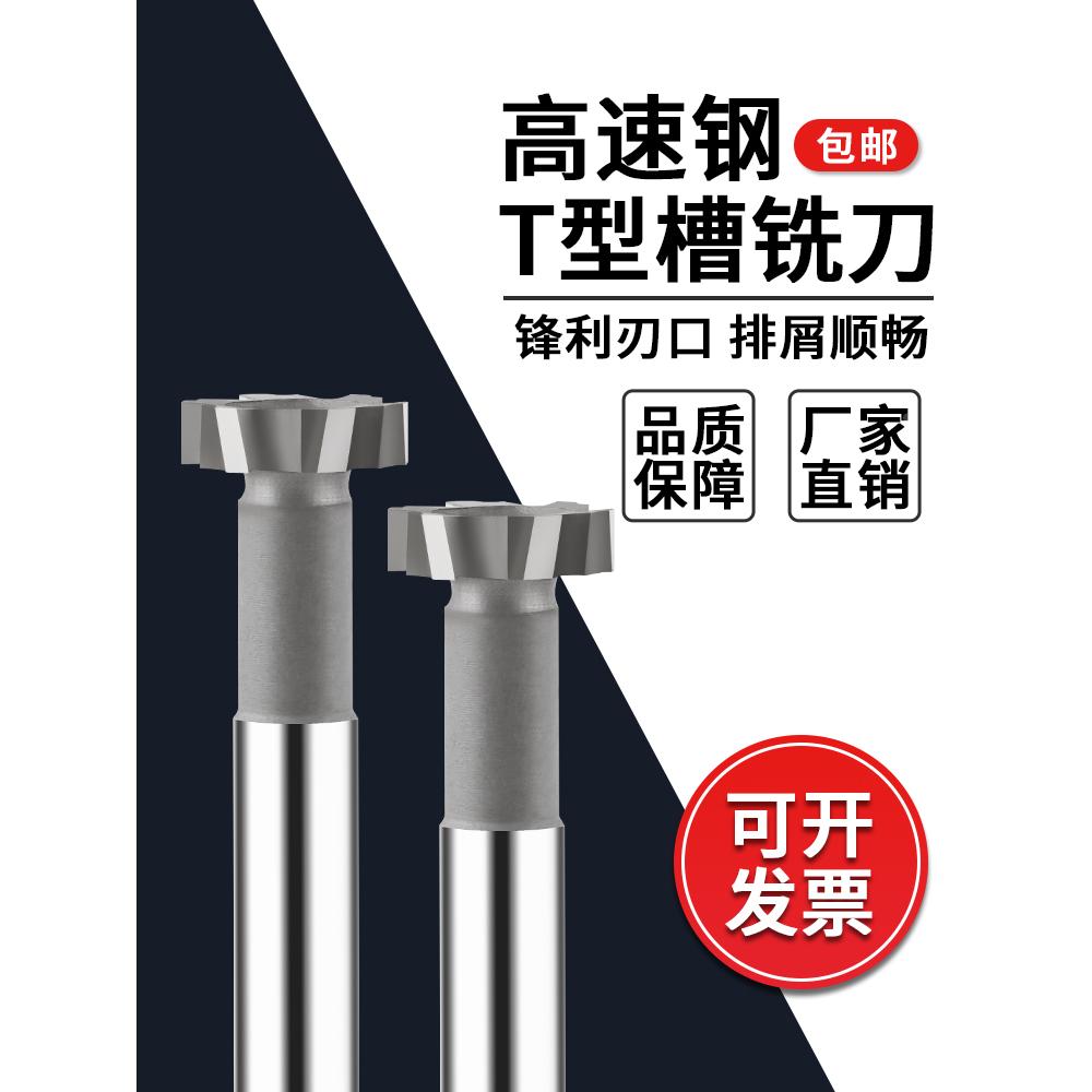 永锋高速钢T型槽铣刀圆弧定制数控加工中心t型刀铣刀刀杆加长铝用