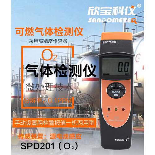 欣宝氧气SPD201/O2氨气SPD209/NH3氯气SPD210/CI2空气气体检测仪