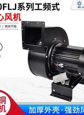 170FLJ5/7/8工频离心风机220V大功率500W气模拱门鼓风机380V