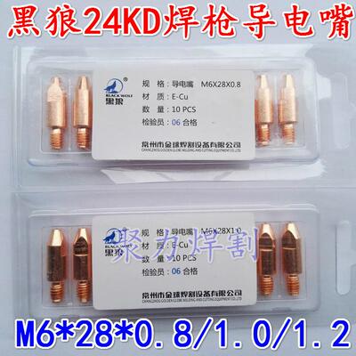 黑狼导电嘴气保焊枪导电咀M6*28*0.8/28*1.0/28*1.2导丝咀24KD