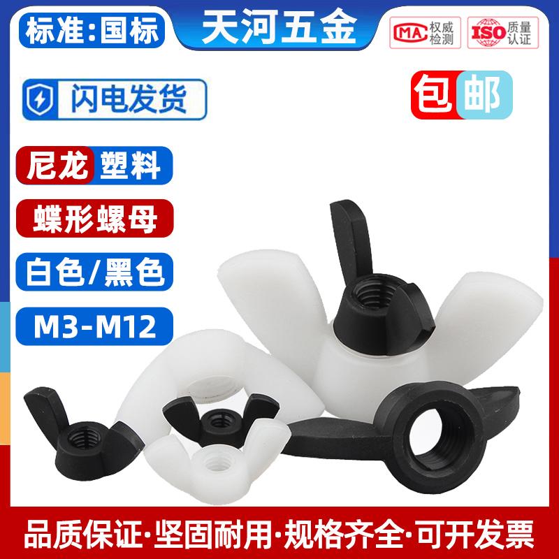 尼龙蝶形螺母塑料元宝螺帽塑料蝴蝶型塑胶螺丝帽M3M4M5M6M8M10M12