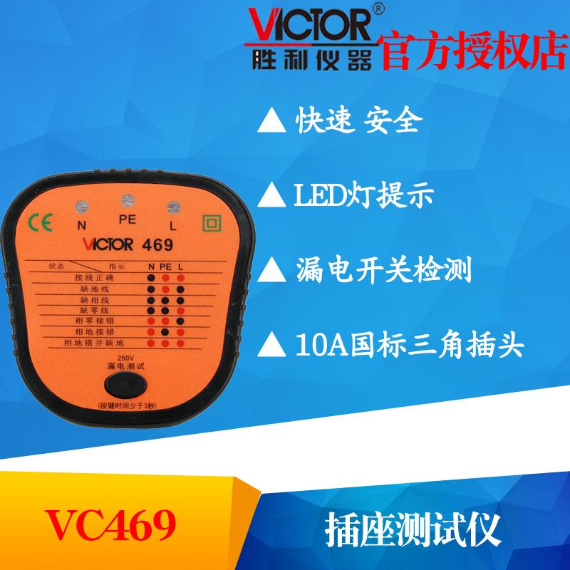 VICTOR胜利VC469插座测试仪 插座安全测试器 漏电开关测试 验电器