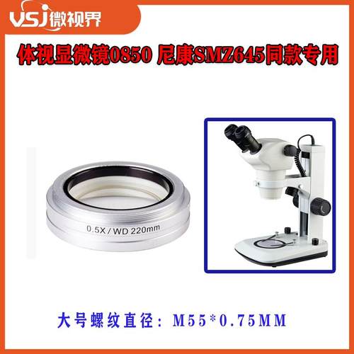 体视显微镜0850 尼康SMZ645同款专用0.5X物镜 WD220mm增距镜