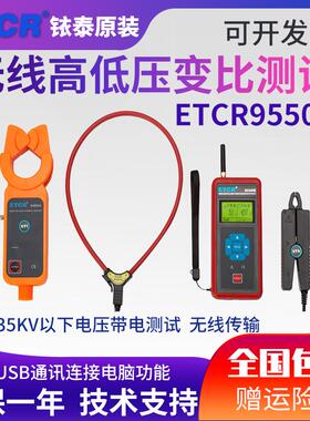 ETCR9550B无线高低压变比测试仪高低压钳形电流表高空电流遥测仪