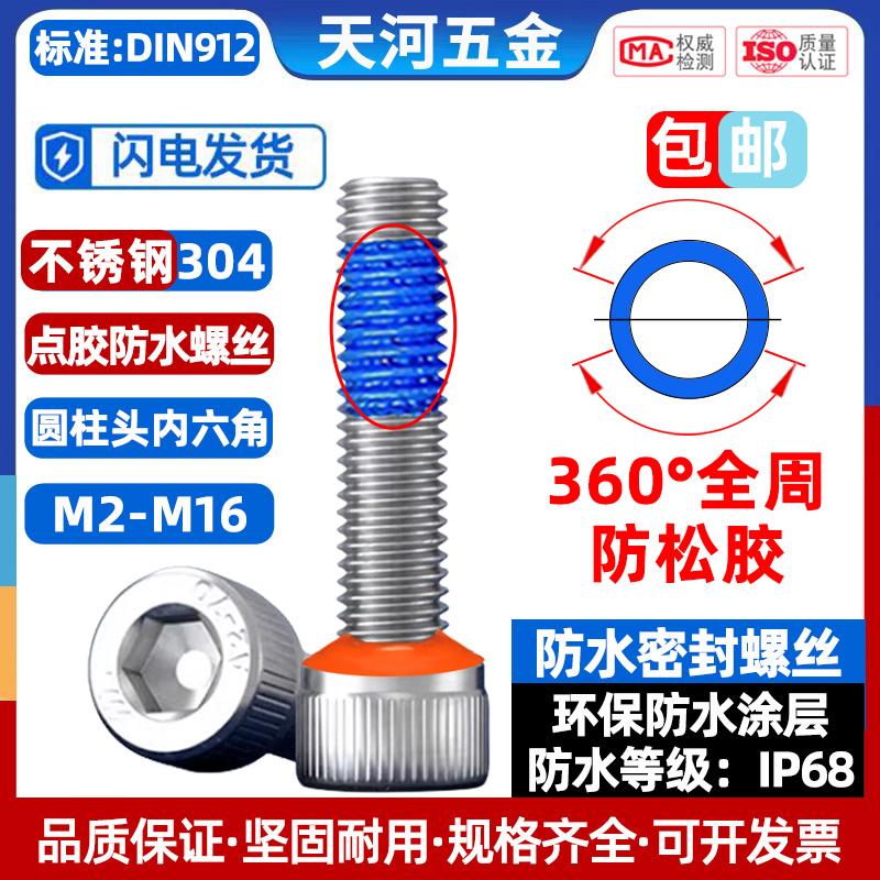 304不锈钢圆柱头内六角全周360°点胶防松螺丝防水密封防泄漏IP68