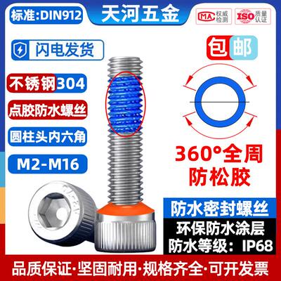 304不锈钢圆柱头内六角全周360°点胶防松螺丝防水密封防泄漏IP68