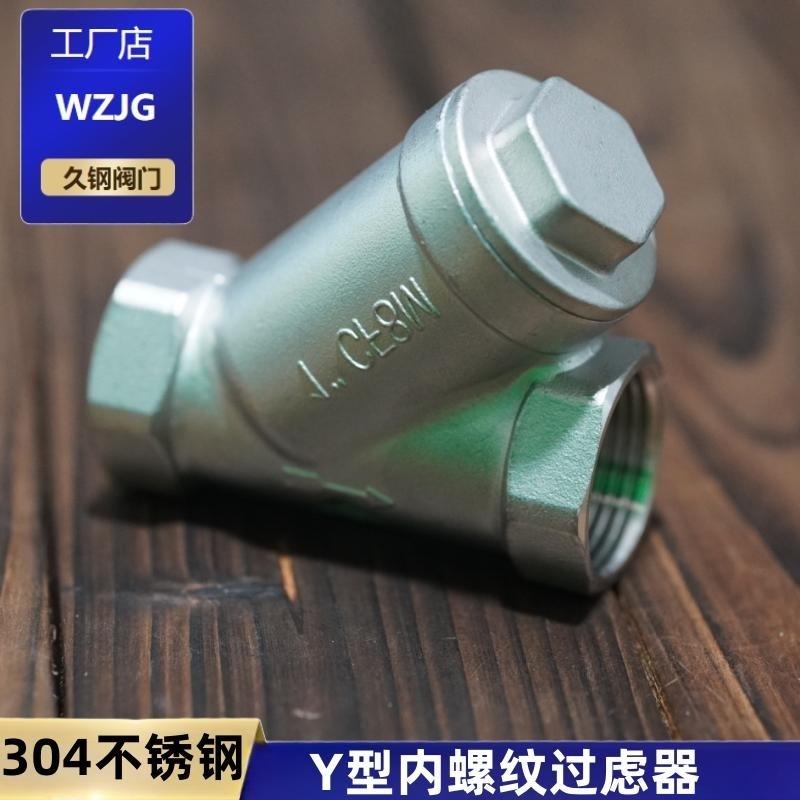 304不锈钢Y型过滤器丝扣内螺纹管道工程家用阀门接头GL11W4分6分