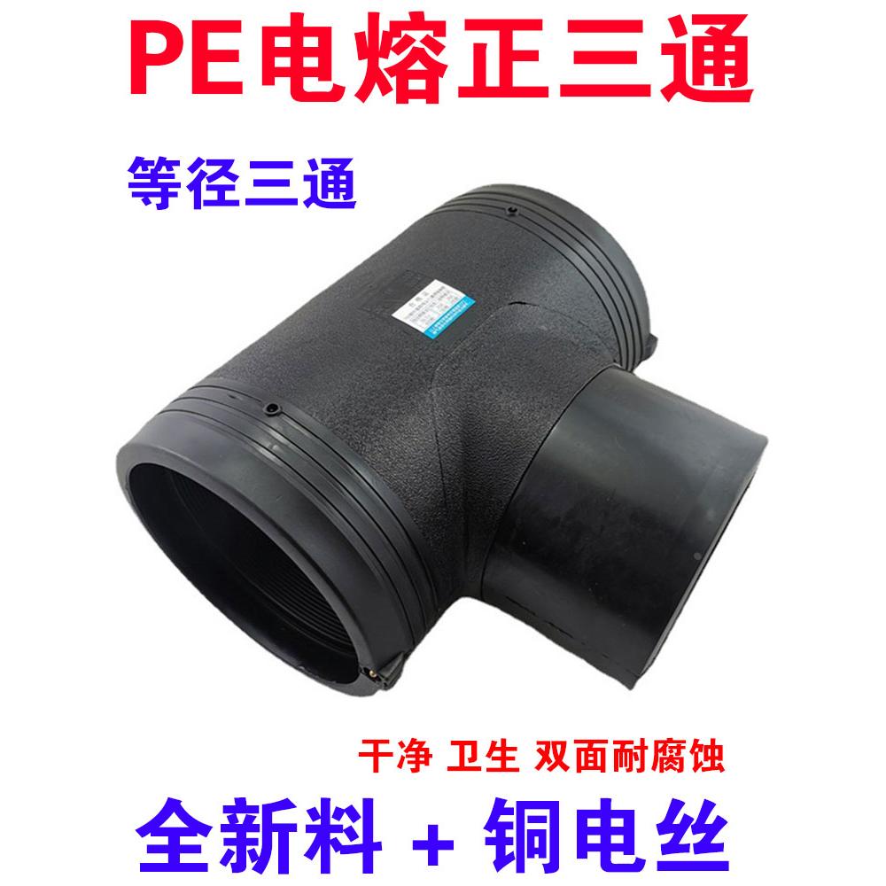 全新料PE电熔三通 钢丝网骨架管电熔管件110 160 250pe电熔正三通