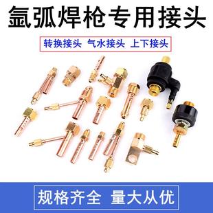 氩弧焊枪配件150焊枪转换气水一分体接头WP18 17上下接头铜M16