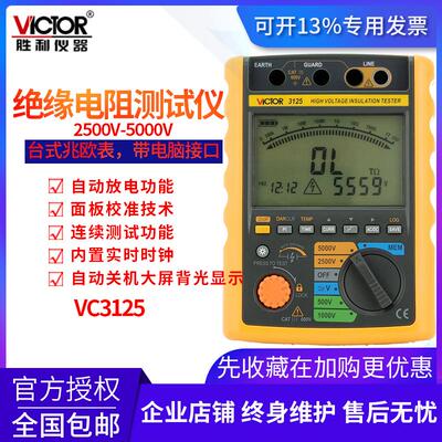 胜利VC3125数字绝缘电阻测试仪 高压兆欧表5000V/2500V 电子摇表