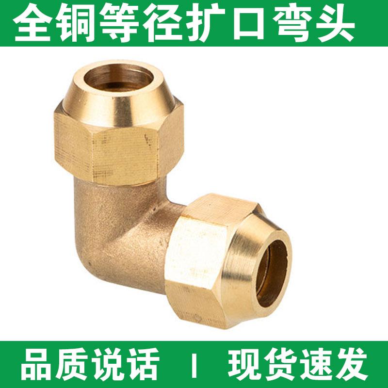 黄铜双扩口喇叭口弯头空调制冷配件铜管对接头子6mm8mm10mm12mm16