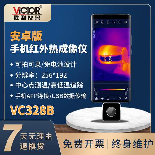 胜利仪器VC328B热成像手机热像仪工业热像仪热感成像仪手机天眼户
