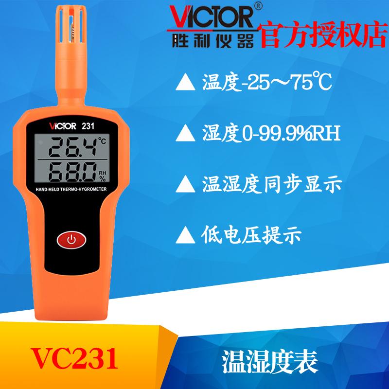 VICTOR胜利VC231温湿度仪 高精度温湿度表 工业级手持式温湿度计