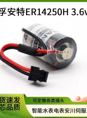 孚安特ER14250H 3.6V带黑色插头 JZSP-BA01智能水表电表电池 ER3V