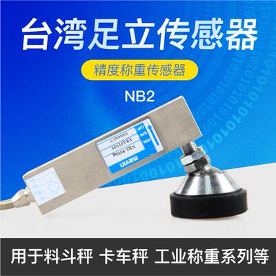 厦门足立NB2悬臂梁传感器地磅电子秤料斗秤称重系统感应器传感器