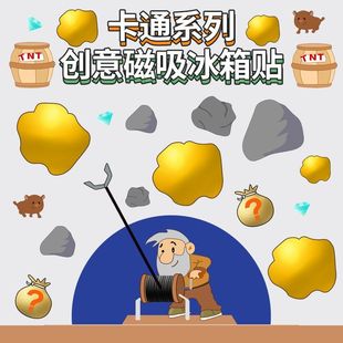 饰可爱个性 有趣冰箱贴冰箱贴磁贴黄金矿工磁性卡通装 创意diy磁吸