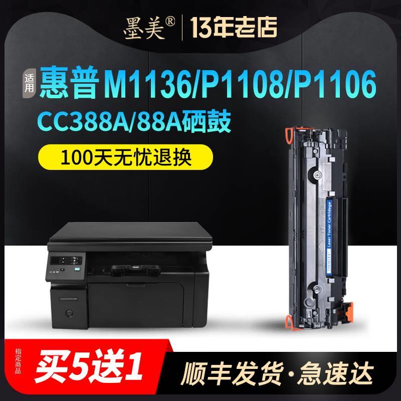 墨美适用惠普m1136mfp打印机P1108易加粉hp88A硒鼓p1106墨盒m1216