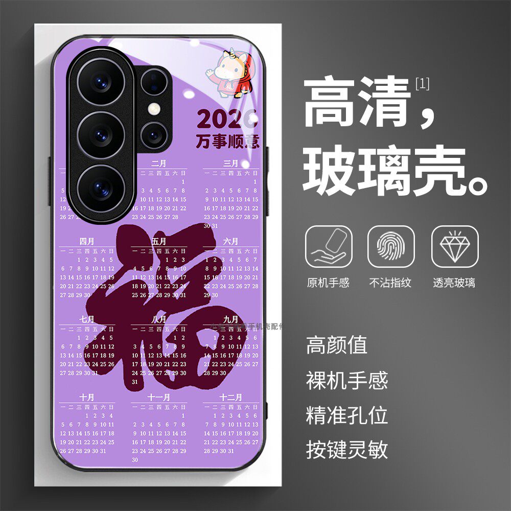 玻璃手机壳适用三星S26S25S20S21S22S23S24 PLUS SAMSUNG ultra 日历中文2026紫色