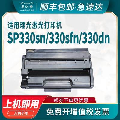 【顺丰包邮】适用理光sp330sn硒鼓sp330dn sp330sfn打印机sp3400n