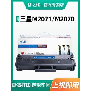 M2070 M2020W M2021 格之格D111S硒鼓适用三星M2071硒鼓M2020 M20