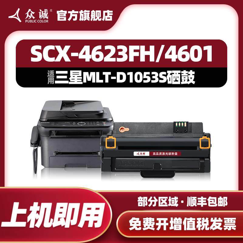 众诚适用三星4623f硒鼓scx4623fh 4601 4600 ml1911 d1053s 1915