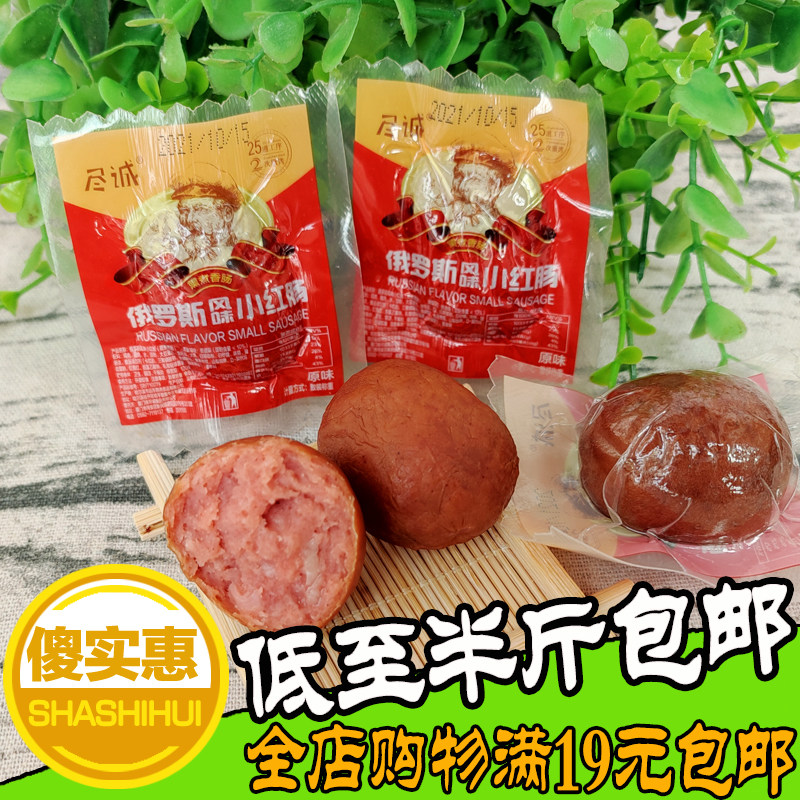 尽诚俄罗斯风味小红肠东北哈尔滨散装香肠500g即食小包装原味