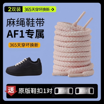 麻绳鞋带适配Nike耐克空军一号