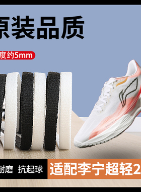 适用于李宁超轻22鞋带男款女黑色白色超轻21兔5 6pro飞电5c鞋带绳