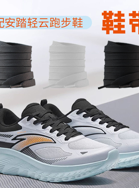 适配ANTA安踏轻云跑步鞋鞋带男款女黑白色黄色蓝色粉色扁儿童鞋绳